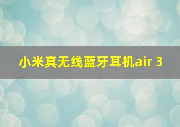 小米真无线蓝牙耳机air 3